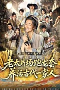 《老太片场跑龙套,养活古代一家人》封面
