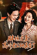 《胖媳逆袭，高冷老公他真香了》封面