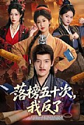 《落榜五十次,我反了》封面