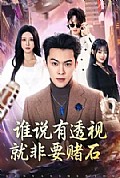 《谁说有透视就非要赌石》封面