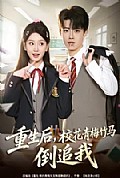 《重生后,校花青梅竹马倒追我》封面