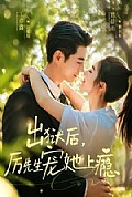 《出狱后，厉先生宠她上瘾》封面