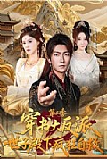 《穿书大反派:世子殿下疯狂自救第二季》封面