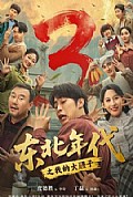 《东北年代之我的大腰子第三部》封面