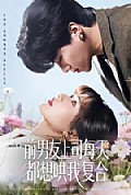 《前男友上司每天都想哄我复合》封面