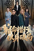 《宿命潜行,以身破局》封面