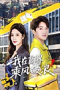 《我在商界乘风破浪》封面