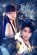 《死后，闺蜜替我谈恋爱》封面