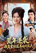 《荒年逆袭:我靠震惊值养娃又宠夫》封面