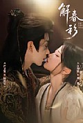 《解春衫》封面