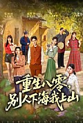 《重生八零,别人下海我上山》封面