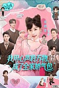 《我用心声聆万物,成了全家娇气包》封面