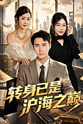 《转身已是沪海之巅》封面