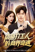 《咸鱼打工人的商界奇遇》封面
