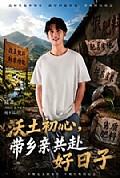 《沃土初心,带乡亲共赴好日子》封面