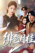 《绯色月桂》封面