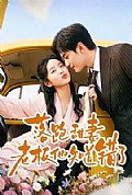 《落跑甜妻老板他知道错了》封面