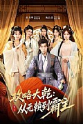 《攻略大乾:从无赖到霸主》封面