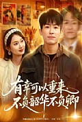 《有幸可以重来,不负韶华不负卿》封面