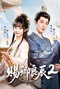 《赐卿良辰第二季》封面