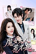 《魔女大人惹不起》封面
