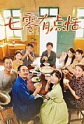 《七零有点恬》封面