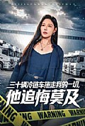 《三十辆冷链车拖走我的一切,他追悔莫及》封面