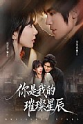 《你是我的璀璨星辰》封面