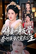 《侍妾一身反骨,奈何侯爷只宠长公主》封面