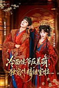 《冷面侯爷反萌差,独宠作精继室啦》封面