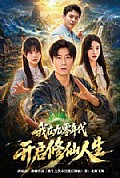 《我在九零年代开启修仙人生》封面