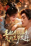 《王妃系统在手,气的王爷发抖》封面