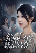 《结婚七年,我竟是老公小青梅的替身》封面