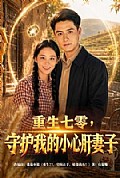 《重生七零,守护我的小心肝妻子》封面