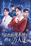 《获得返现系统后我成了万人迷》封面