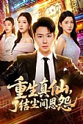 《重生真仙,了结尘间恩怨》封面