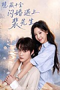 《隐藏千金闪婚遇上裴先生》封面