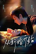 《从新婚开始》封面