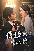 《傅先生的掌心娇》封面