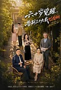 《六十岁觉醒,告别三十九载烂婚姻》封面