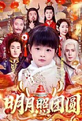 《明月照团圆》封面