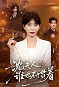 《沈夫人谁也不惯着》封面