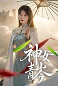 《神女青岑》封面