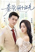 《秦爷,领个证先》封面