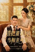 《错把董事长当相亲对象》封面