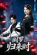 《阎罗归来时》封面