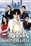 《一别数载姐姐护迎殿主回归》封面