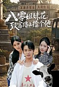 《八零姐妹花致富路上捡个他》封面