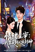 《情绪主宰:我靠反转人生封神》封面