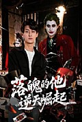 《落魄的他逆天崛起》封面